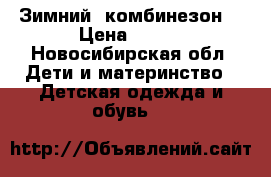 Зимний  комбинезон  › Цена ­ 800 - Новосибирская обл. Дети и материнство » Детская одежда и обувь   